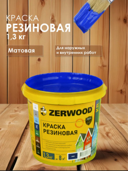 КРАСКА резиновая ZERWOOD KR синий 1,3кг ведро (уп 12)   