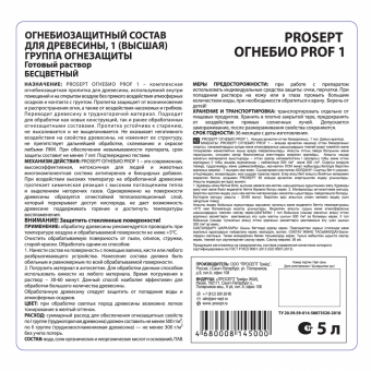 3Огнебиозащита для древесины PROSEPT ОГНЕБИО PROF 1 группа, бесцветный готовый состав / 5 л