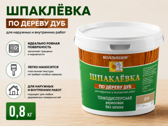 Шпаклёвка по дереву дуб 0,8 кг  КОЛЛЕКЦИЯ