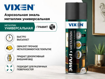 Аэрозольная эмаль металлик универсальная Графит 520 мл VIXEN