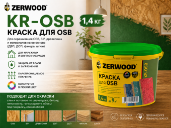 КРАСКА для OSB ZERWOOD KR-OSB 1,4кг