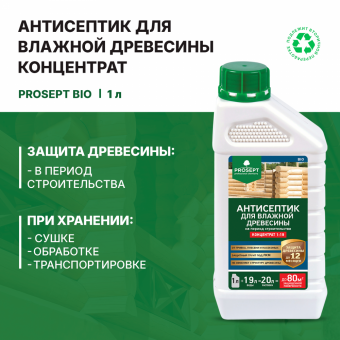 Антисептик для влажной древесины 1 л (1:19) концетрат до 200 м²  PROSEPT BiO (12)