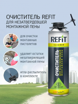 Очиститель 330 гр. для незатвердевшей монтажной пены Refit 