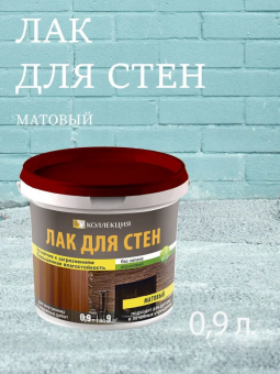 1Лак для стен, устойчивый к загрязнениям МАТОВЫЙ 0,9 л (12) КОЛЛЕКЦИЯ