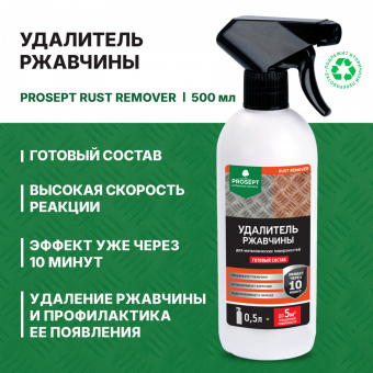 Удалитель ржавчины 0,5 л тригер готовый состав до 5 м² PROSEPT RUST REMOVER (12)