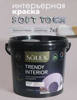 Краска интерьерная моющаяся Кашемир 7кг TRENDY INTERIOR (Pantone 11-0603)