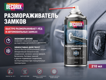 Размораживатель замков DECORIX, 210 мл