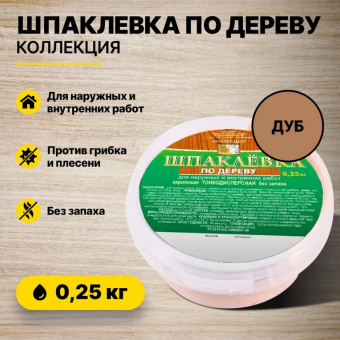 Шпаклёвка по дереву дуб 0,25 кг (24) КОЛЛЕКЦИЯ