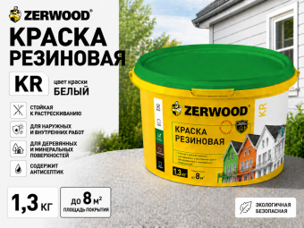 КРАСКА резиновая ZERWOOD KR белый 1,3кг