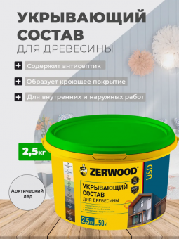 УКРЫВАЮЩИЙ СОСТАВ USD арктический лед  2,5 кг (4) ZERWOOD