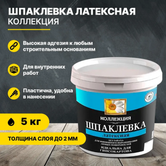 Шпаклевка латексная 5 кг  КОЛЛЕКЦИЯ