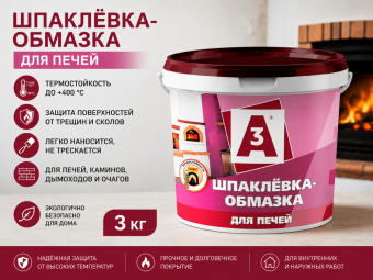 Шпаклевка-обмазка для печей 3 кг