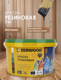 КРАСКА резиновая ZERWOOD KR черный 3кг ведро (уп 4)     