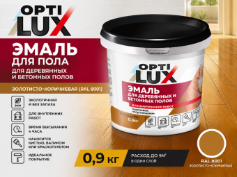 Эмаль для пола золотисто-коричневая 0,9 кг