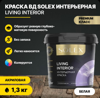 Краска интерьерная LIVING INTERIOR 1.3 кг