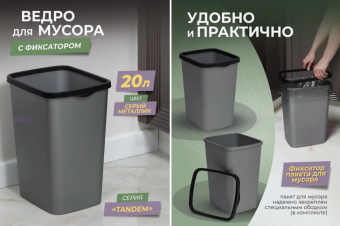 Ведро для мусора с фиксатором 