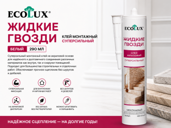 Жидкие Гвозди клей монтажный Суперсильный белый 290 мл ECOLUX