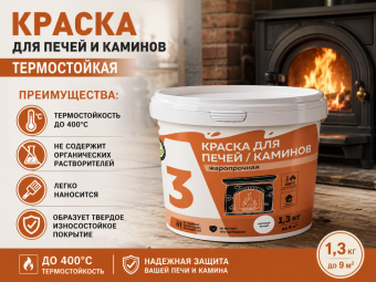 Краска  для печей и каминов 1,3кг А3