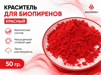 Краситель для Биопиренов красный 50 гр.