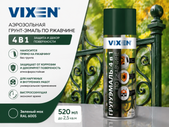 Аэрозольная грунт-эмаль по ржавчине 4 в1 (RAL 6005) Зеленый мох 520 мл VIXEN