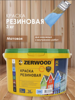 КРАСКА резиновая ZERWOOD KR голубой 3кг ведро (уп 12)   