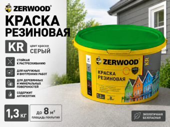 КРАСКА резиновая ZERWOOD KR серый 1,3кг