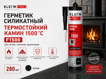 Герметик силикатный ТЕРМОСТОЙКИЙ КАМИН 1500 С KLEI`MPRO F1500, черный, 280 мл, картридж