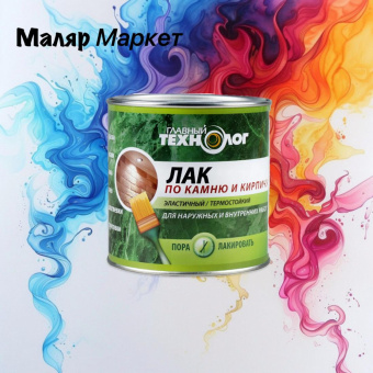 Лак по камню и кирпичу МАТОВЫЙ 0,75л 