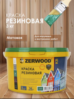КРАСКА резиновая ZERWOOD KR зеленый 3кг ведро (уп 4)        