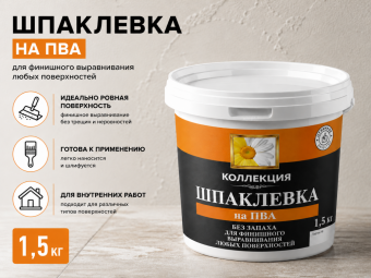 Шпаклевка на пва 1,5 кг
