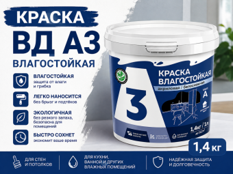 Краска ВД А3 влагостойкая 1,4