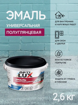 Эмаль акриловая ПОЛУГЛЯНЦЕВАЯ универсальная 2,6 кг (4) ОПТИЛЮКС