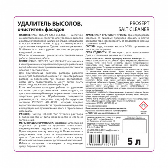 1Очиститель фасадов  PROSEPT SALT CLEANER концентрат 1:2 / 5 л