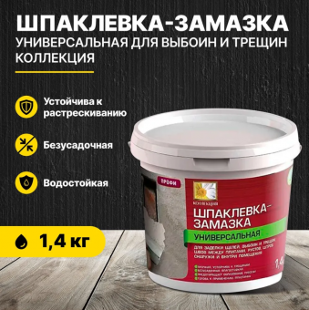 Шпаклевка-замазка универсальная для выбоин и трещин 1,4 кг (12) КОЛЛЕКЦИЯ