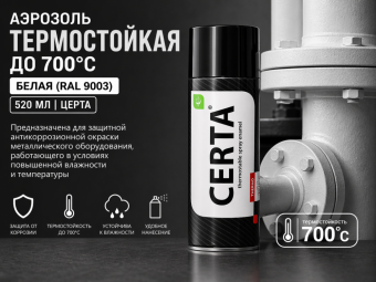 Аэрозоль термостойкая до 700°С БЕЛАЯ (RAL 9003) 520 мл Церта, (6)