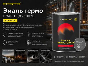 Эмаль термо ГРАФИТ 0,8 кг 700°С  ЦЕРТА