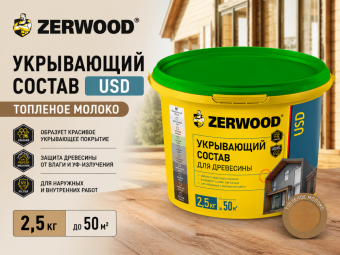 УКРЫВАЮЩИЙ СОСТАВ USD топленое молоко 2,5