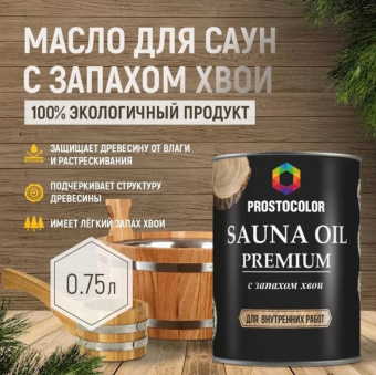 Масло для бань и саун с запахом хвои SAUNA OIL 0,75 л. Prostocolor (6)