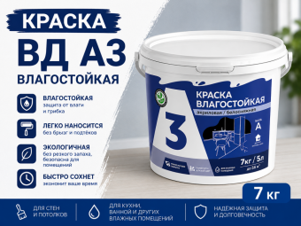 Краска ВД А3 влагостойкая 7 кг