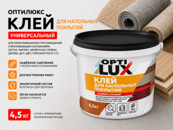 Клей Оптилюкс днапол.покрытий 4,5 кг.