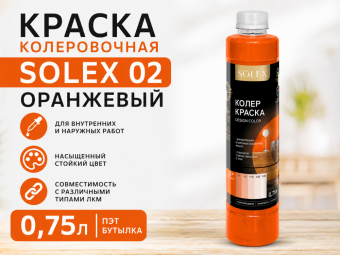 КРАСКА колеровочная SOLEX 02 оранжевый  0,75л бутылка ПЭТ