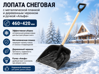 Лопата снеговая с металлической планкой и деревянным черенком и ручкой «Альфа» (460×420мм)