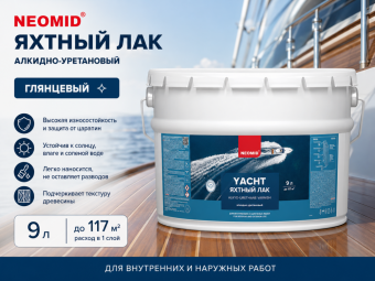 Неомид яхтный лак (9) - глянцевый алкидно-уретановый яхтный лак