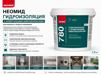 НЕОМИД Гидроизоляция (1,3 кг)с армирующими фиброволокнами для влажных и мокрых
