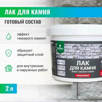 Лак для камня PROSEPT¶готовый состав / 2 л