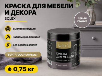 Краска для мебели СЕРЫЙ ГРАНИТ 0,75кг (6) SOLEX