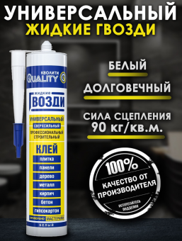 Жидкие гвозди 