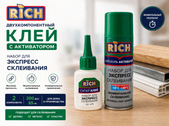 Двухкомпонентный клей с Активатором Рич
