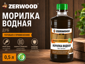 Морилка водная дуб 0,5 л (7) ZERWOOD