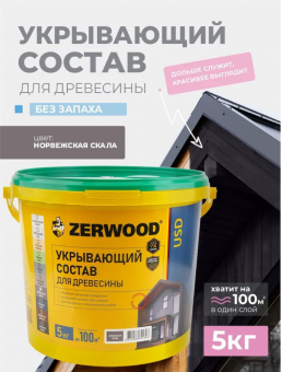 УКРЫВАЮЩИЙ СОСТАВ USD норвежская скала 5 кг (4) ZERWOOD